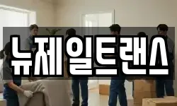 뉴제일트랜스