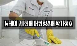 뉴케어 제천에어컨청소세탁기청소