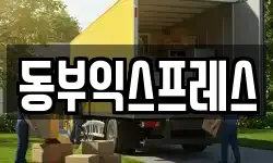 충청북도 제천시 남천동 이사,용달이사,포장이사,원룸이사,보관이사