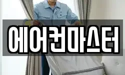 에어컨마스터
