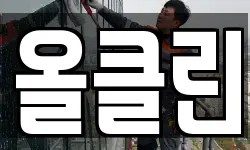올클린