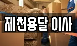 제천용달 이사