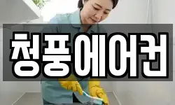청풍에어컨