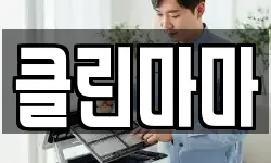 클린마마