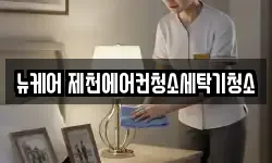 뉴케어 제천에어컨청소세탁기청소