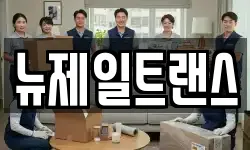 뉴제일트랜스