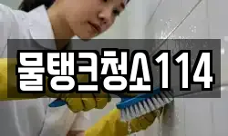 물탱크청소114