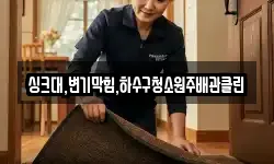 싱크대,변기막힘,하수구청소원주배관클린