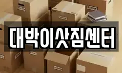 대박이삿짐센터