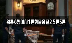 원룸소형이사1톤화물용달2.5톤5톤