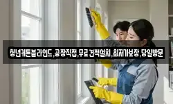 청년커튼블라인드,공장직접,무료견적설치,최저가보장,당일방문
