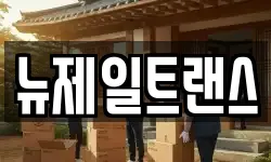 충청북도 제천시 동현동 이사,용달이사,포장이사,원룸이사,보관이사