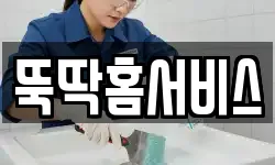 뚝딱홈서비스