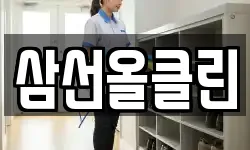 삼선올클린