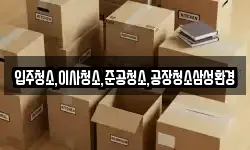 입주청소,이사청소,준공청소,공장청소삼성환경
