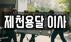 제천용달 이사