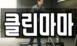 클린마마