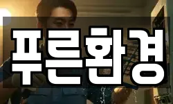 충청북도 제천시 동현동 청소,입주청소,사무실청소,에어컨청소