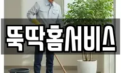 뚝딱홈서비스