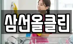 삼선올클린