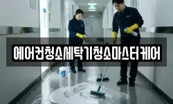 에어컨청소세탁기청소마스터케어