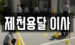 제천용달 이사