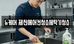 뉴케어 제천에어컨청소세탁기청소