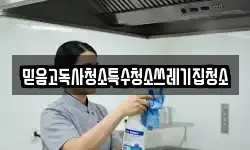 믿음고독사청소특수청소쓰레기집청소