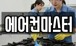 에어컨마스터