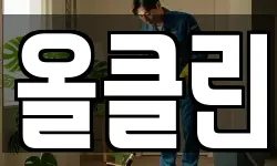 올클린