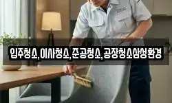 입주청소,이사청소,준공청소,공장청소삼성환경