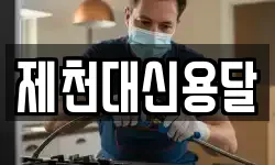 제천대신용달