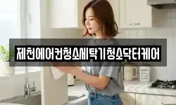 제천에어컨청소세탁기청소닥터케어