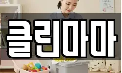 클린마마