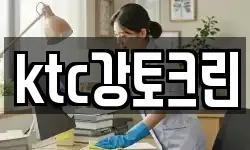 ktc강토크린