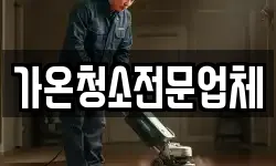 가온청소전문업체