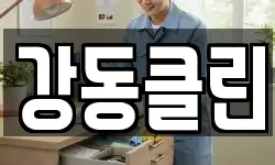 강동클린