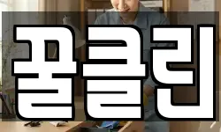 꿀클린