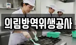 의림방역위생공사