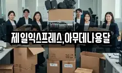 제일익스프레스,아무데나용달