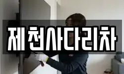제천사다리차