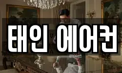 태인 에어컨