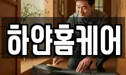 하얀홈케어