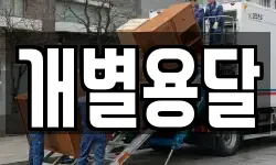 개별용달