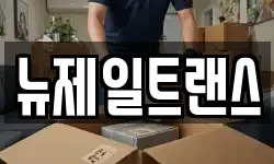충청북도 제천시 모산동 이사,용달이사,포장이사,원룸이사,보관이사