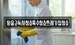 믿음고독사청소특수청소쓰레기집청소