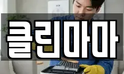 클린마마
