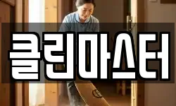 클린마스터