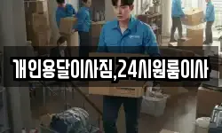 개인용달이사짐,24시원룸이사