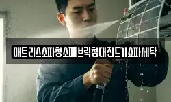 매트리스소파청소패브릭침대진드기쇼파세탁